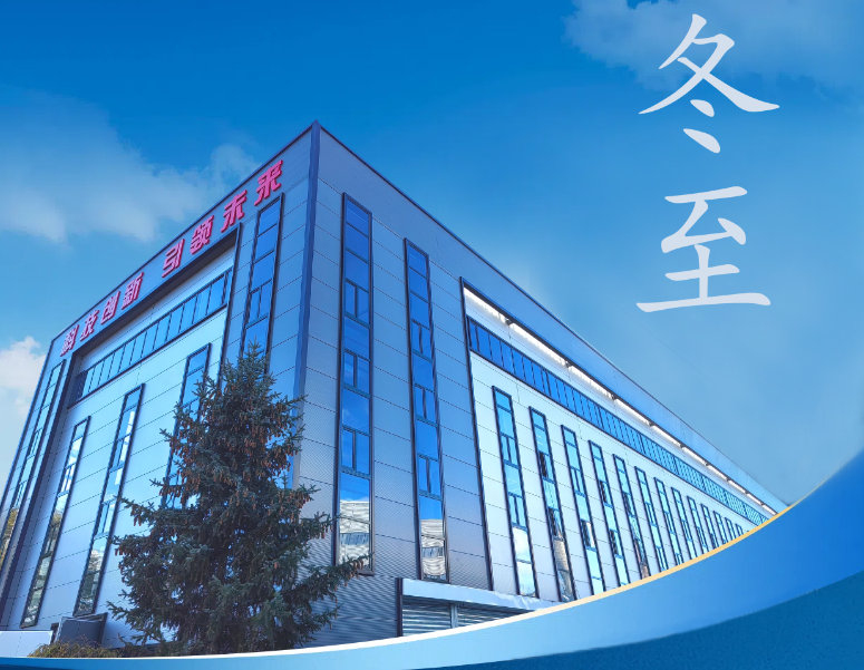 冬至：傳統(tǒng)佳節(jié)，共赴冬日暖陽(yáng)